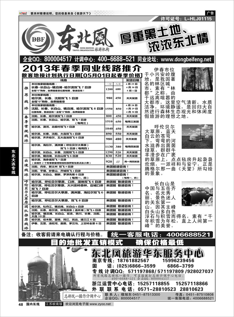 48 哈尔滨东北风国际旅行社 东北大连专线