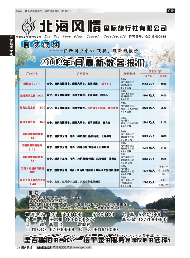 108 北海风情国际旅行社有限公司 广西越南专线