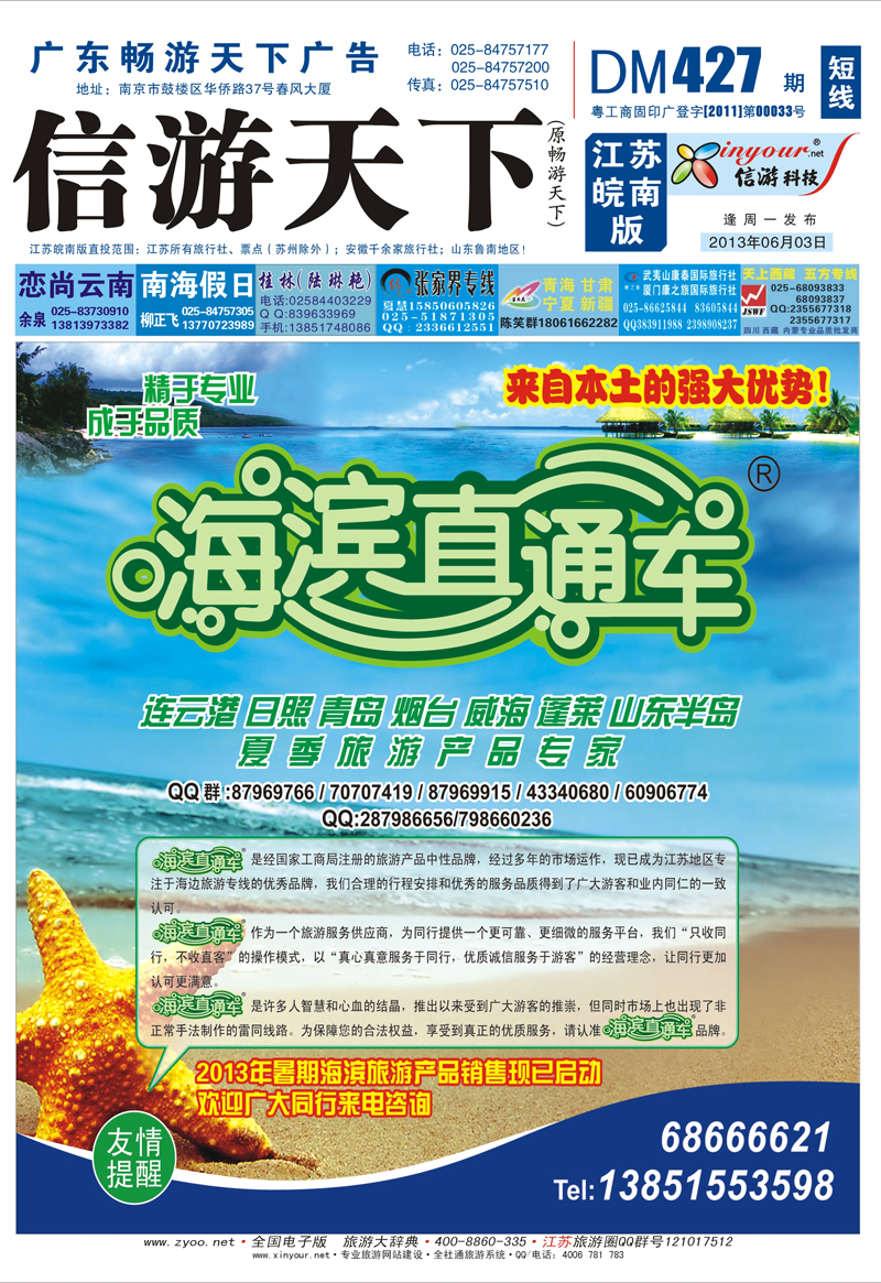 ★427期短线封面 海滨直通车 山东专线