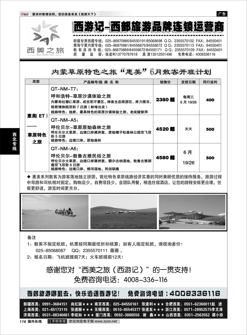 178 西游记-西美之旅-内蒙草原6月散客计划 西北专线