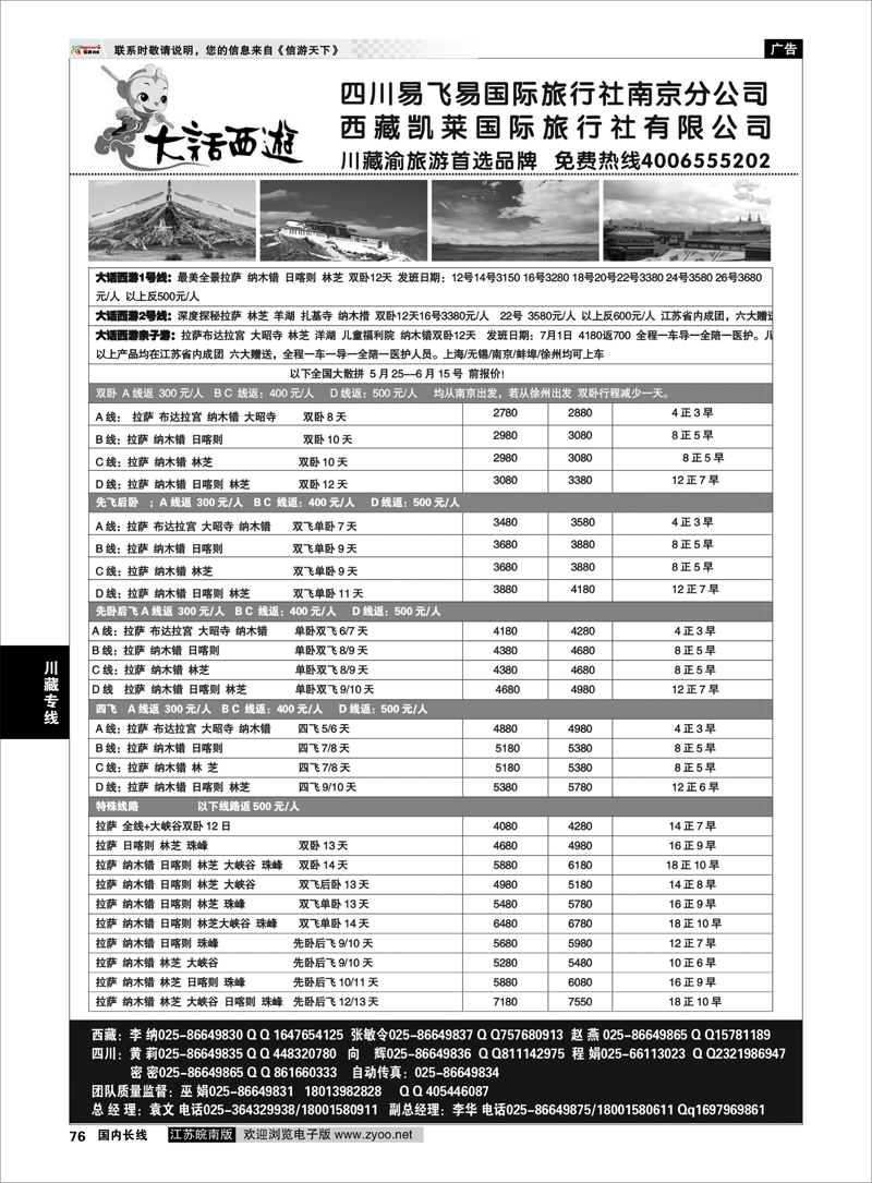 76 大话西游-四川易飞易国际旅行社南京分公司 川藏专线