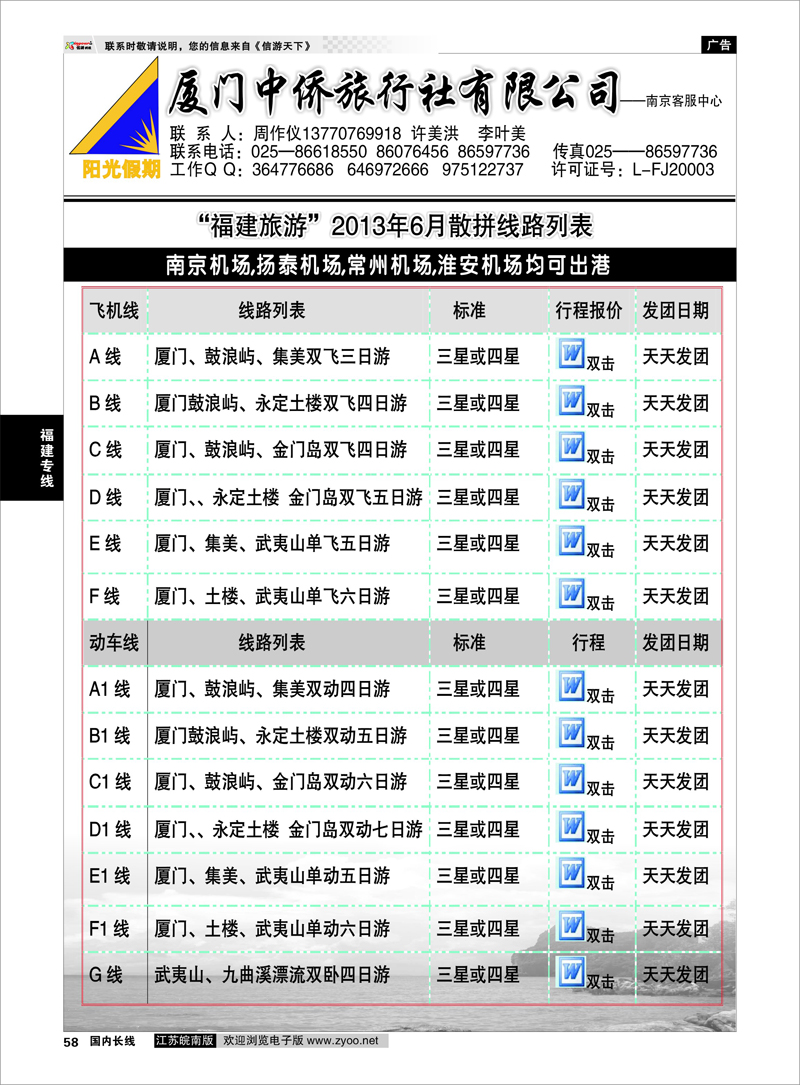 58 厦门中侨国际旅行社 福建专线