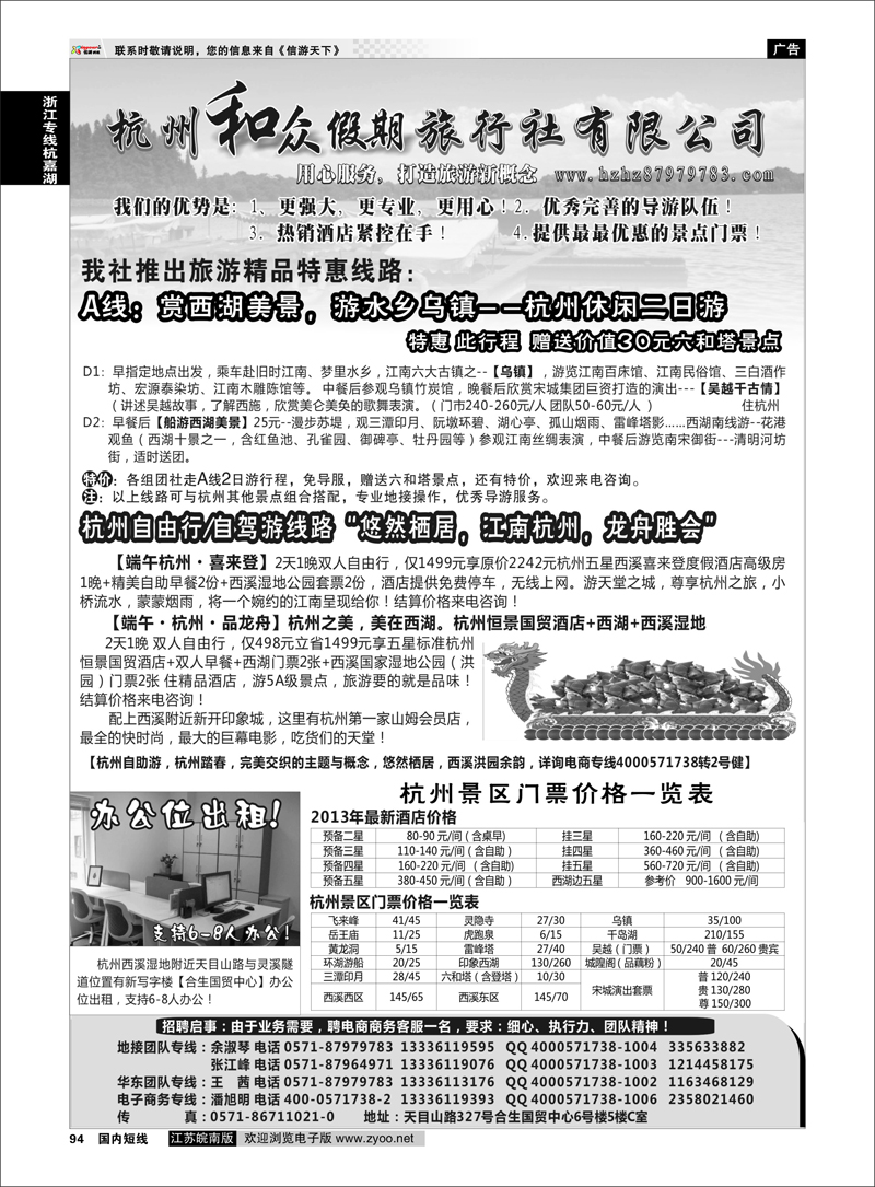 94 杭州和众假期旅行社有限公司 浙江专线杭嘉湖