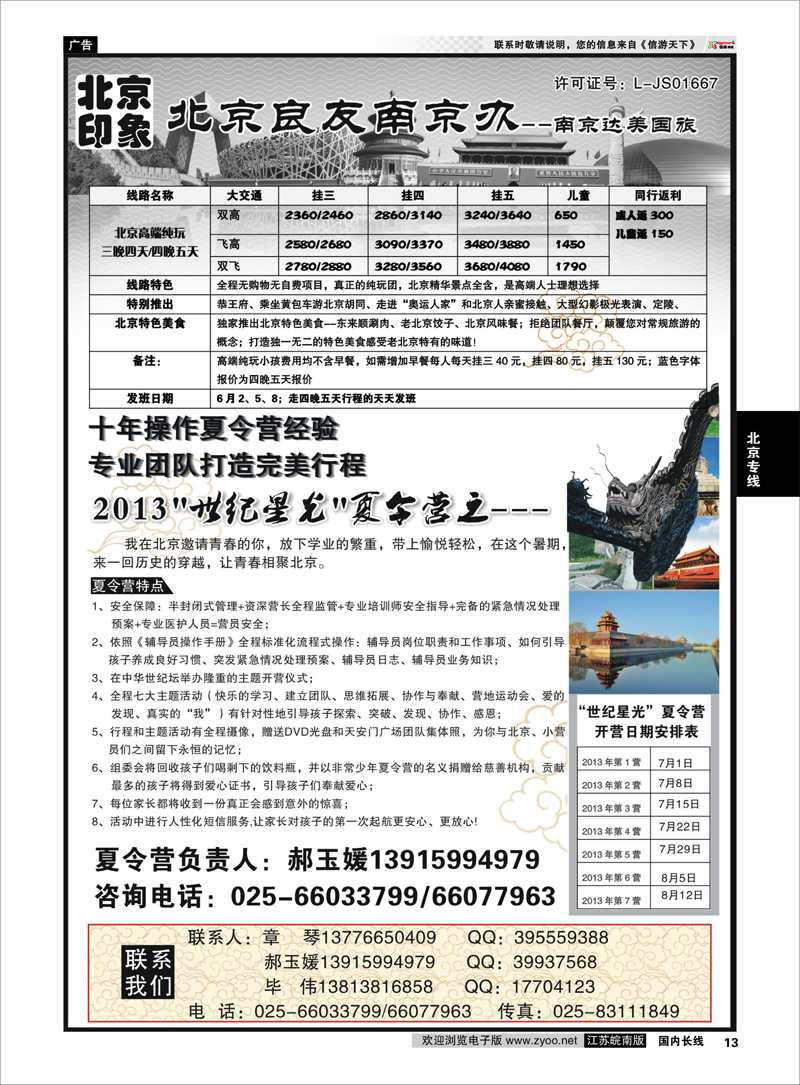 13 北京印象北京良友南京办--南京达美国旅散客天天接01 北京专线