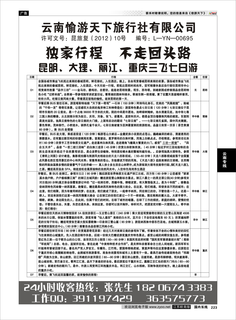 223 云南愉游天下旅行社有限公司 云南专线