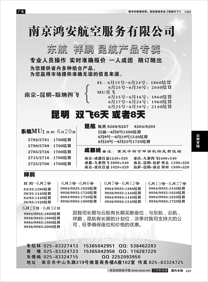 231 南京鸿安航空服务有限公司 云南专线