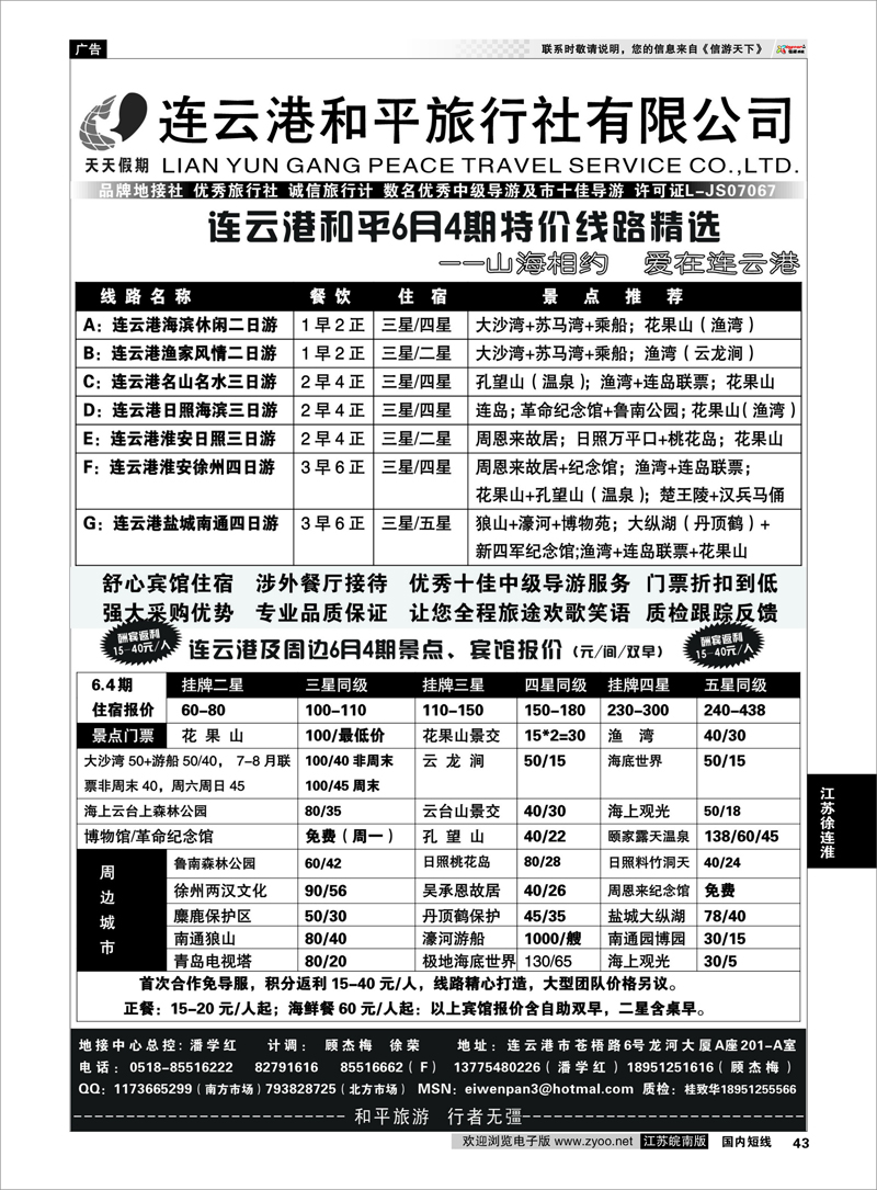 43 连云港专业地接●连云港和平旅行社 江苏专线徐连淮