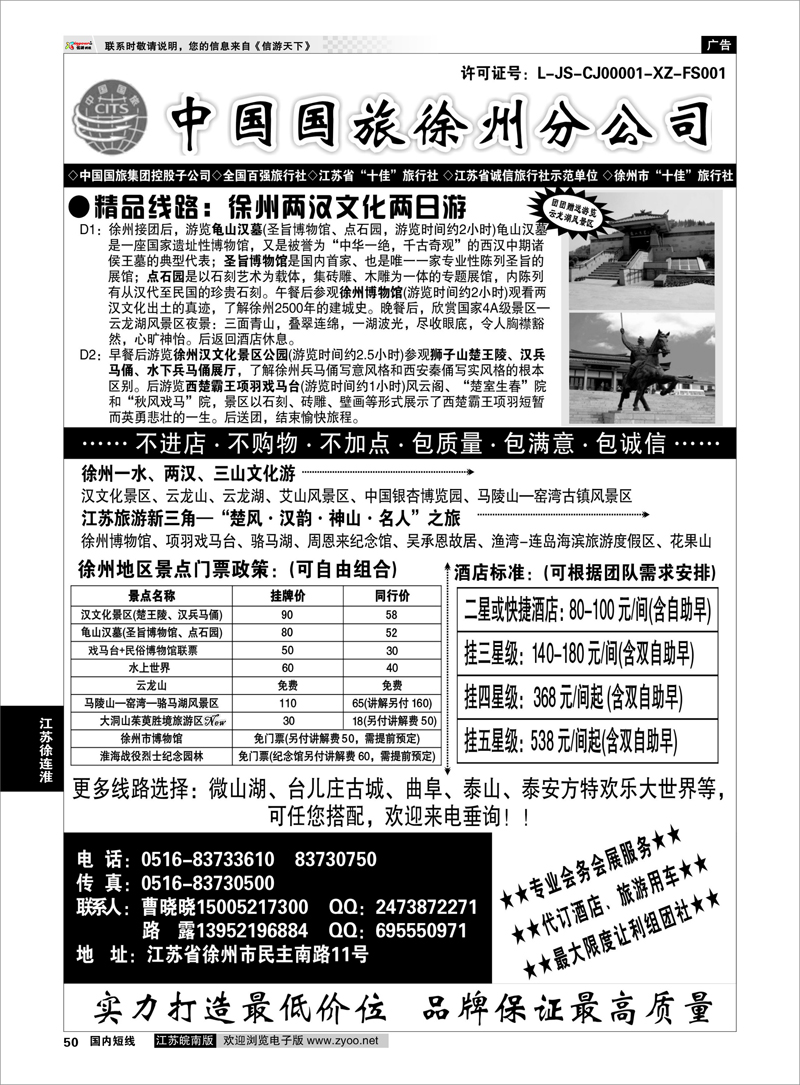 50 中国国旅（江苏）海外国际旅行社有限公司徐州分公司 江苏专线徐连淮