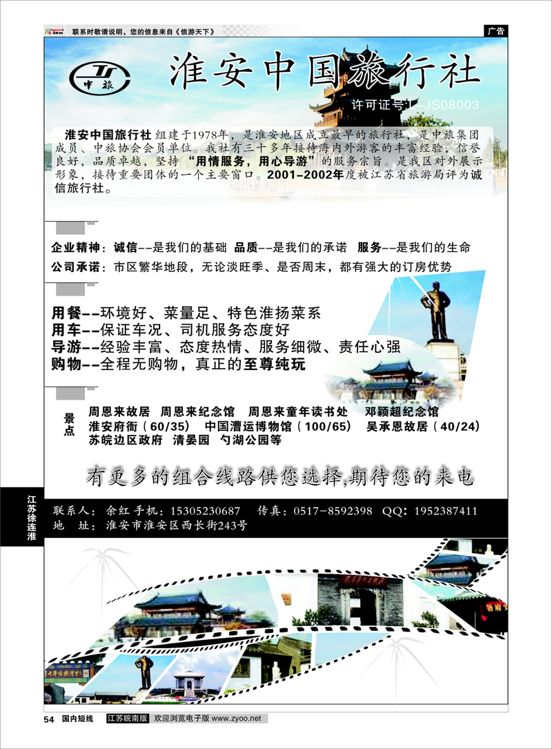 54 淮安中国旅行社 江苏专线徐连淮