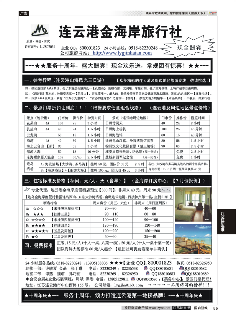55 ●●●连云港金海岸旅行社-★-“服务十周年！盛大酬宾！”★ 江苏专线徐连淮