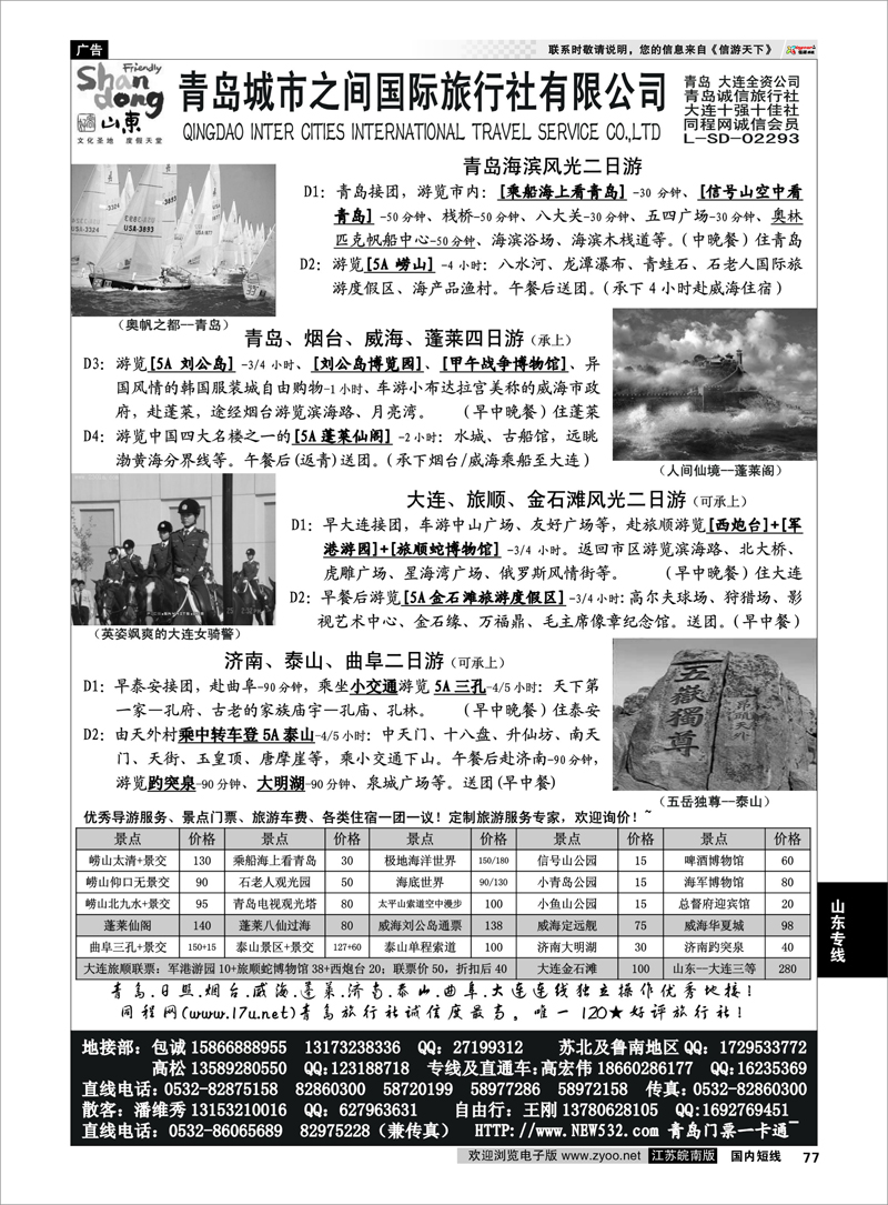 77 山东大连专线-青岛(大连)城市之间国际旅行社 山东专线