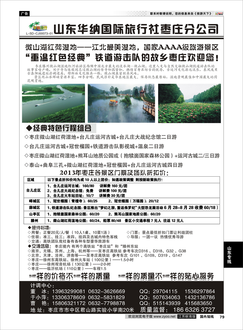 79 山东华纳国际旅行社枣庄分公司 山东专线