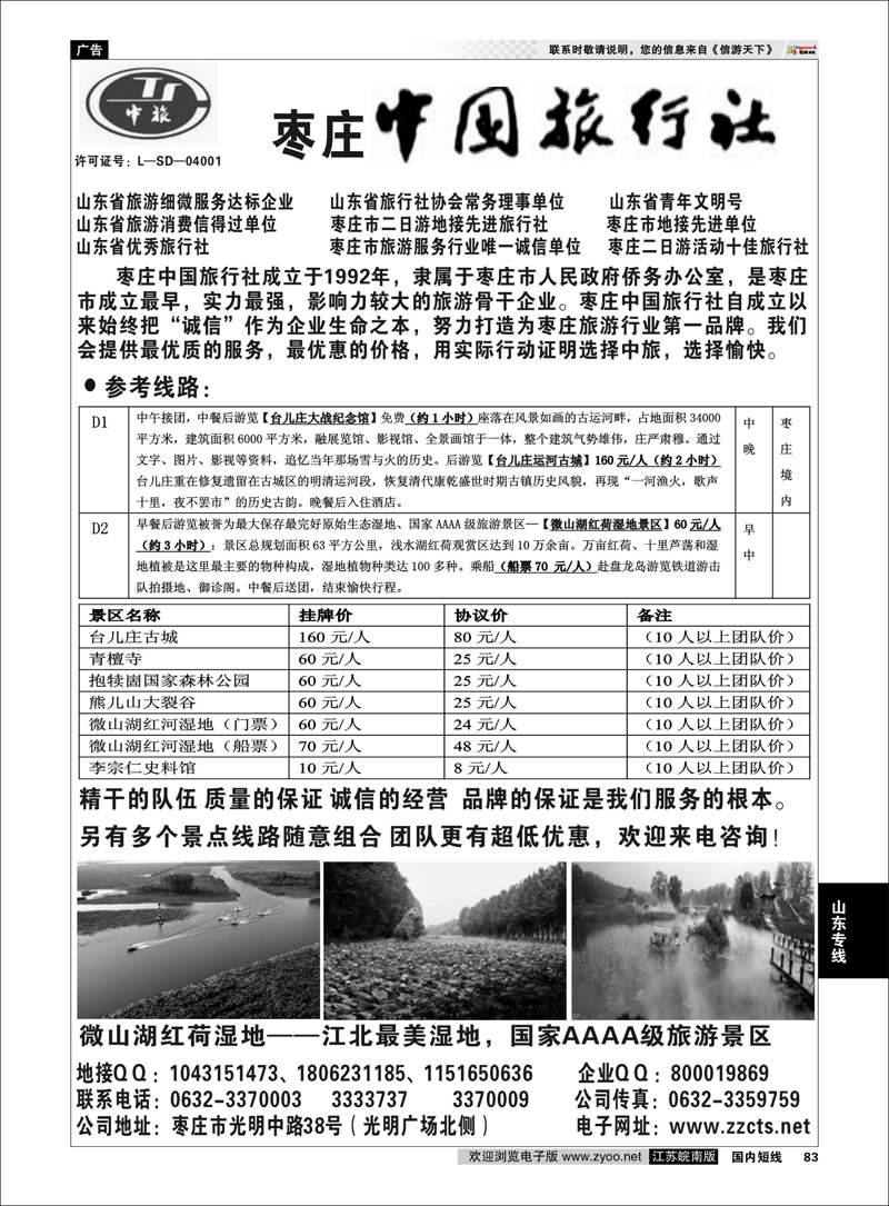 83 枣庄中国旅行社-专业地接 山东专线