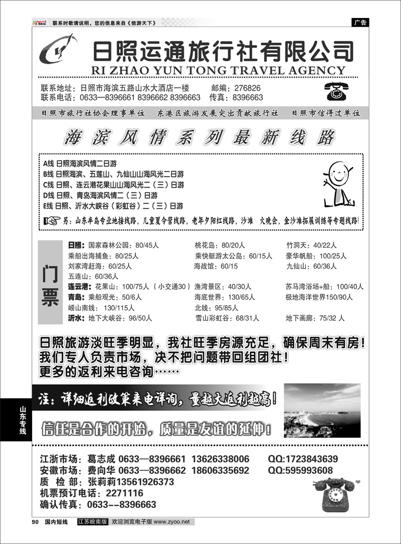 90 日照运通国际旅行社 山东专线
