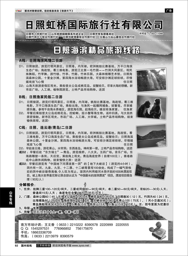 92 日照虹桥国际旅行社 山东专线