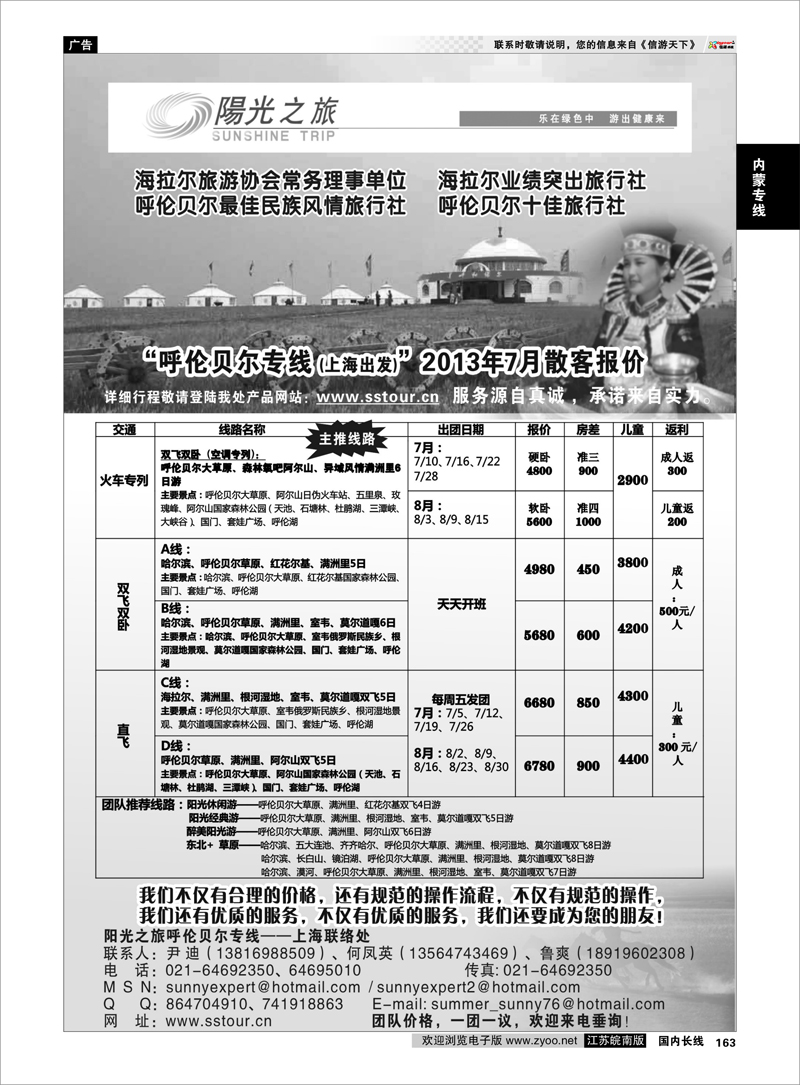 163 呼伦贝尔专线——呼伦贝尔阳光之旅旅行社（上海联络处） 内蒙专线