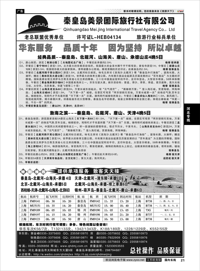21 秦皇岛美景国旅●北戴河●唐山●承德●葫芦岛锦州 河北专线