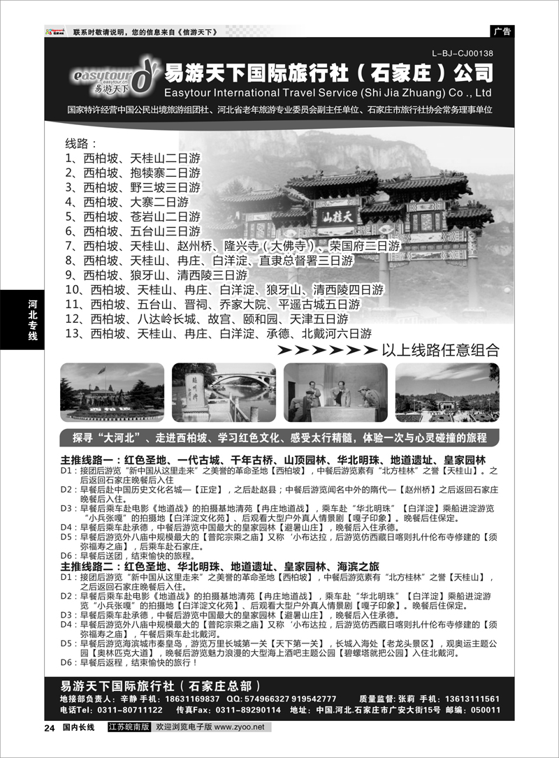 24 易游天下国际旅行社（石家庄）有限公司 河北专线
