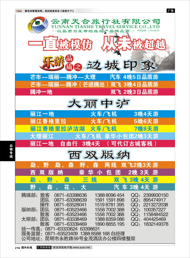 216 云南天合旅行社-乐游品质·云南专线 云南专线