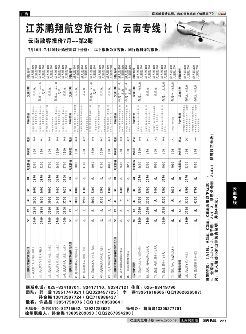 227 江苏鹏翔（云南国泰） 云南专线