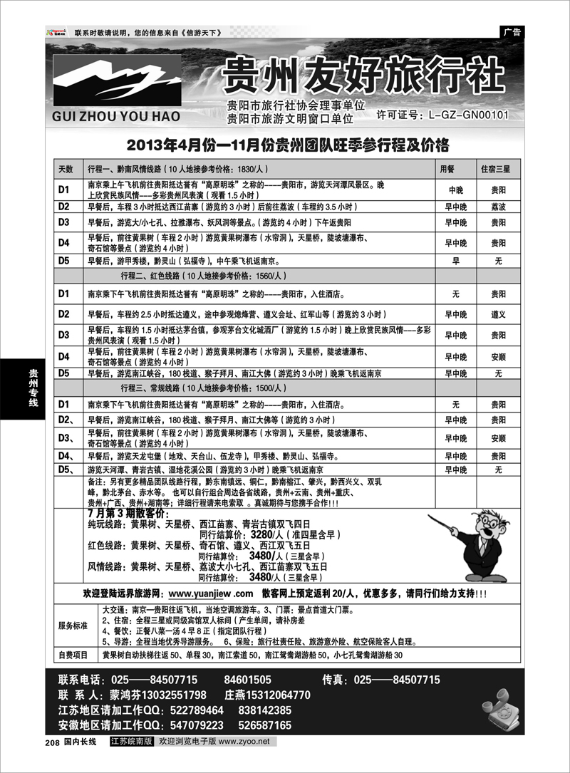 208 贵州友好旅行社-蒙鸿芬 贵州专线
