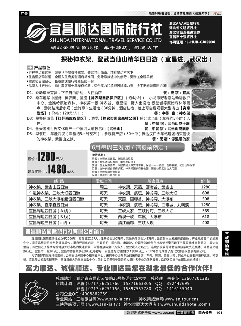 101 三峡、神武、恩施专线地接——宜昌顺达国际旅行社 三峡鄂渝专线