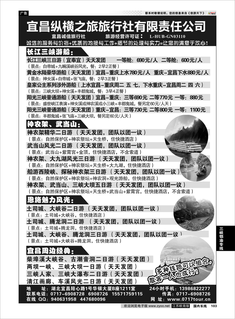 103 宜昌纵横之旅旅行社有限责任公司 三峡鄂渝专线