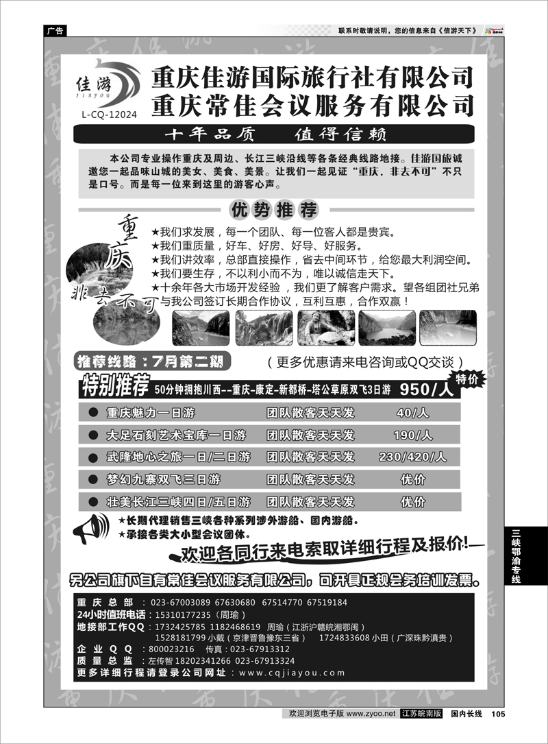 105 重庆佳游国际旅行社 三峡鄂渝专线