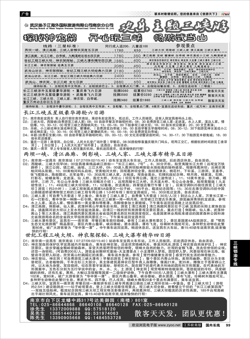 99 武汉扬子江海外国际旅游有限公司南京分公司  三峡鄂渝专线