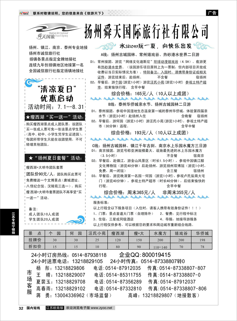 32 江苏专线宁镇扬 扬州舜天国际旅行社