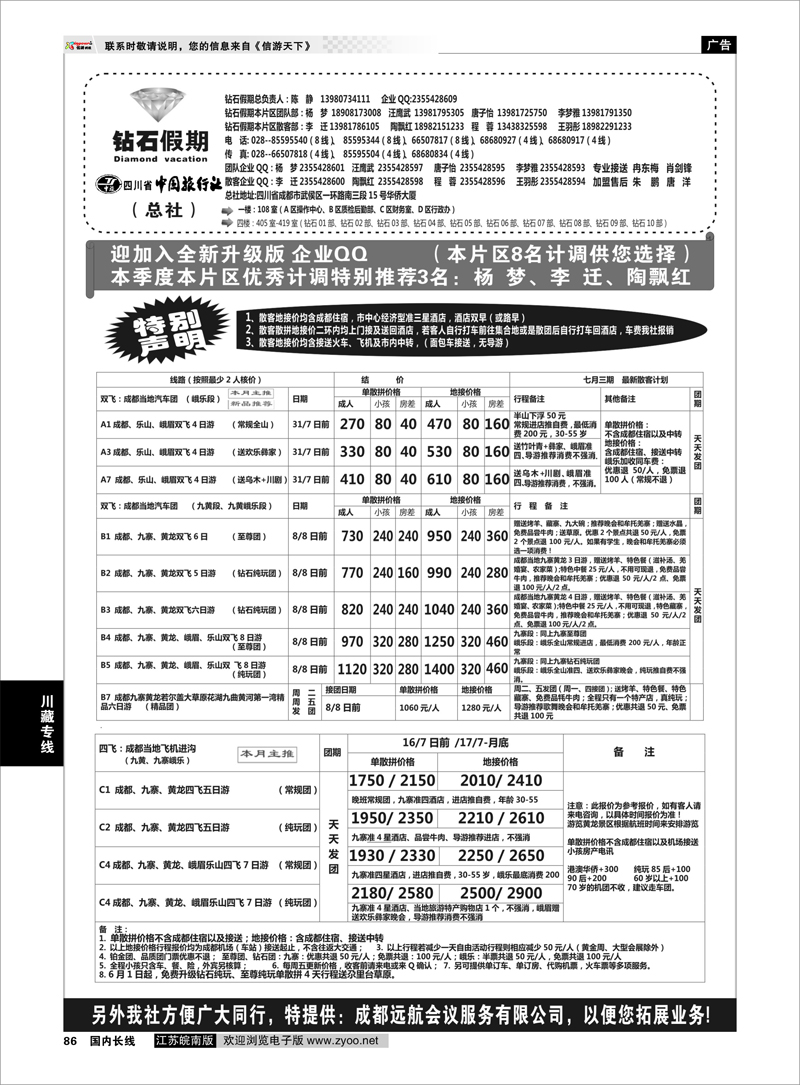 86 四川省中国旅行社（总社）●专业地接●钻石假期 川藏专线