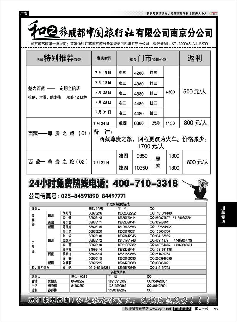 95 成都中国旅行社南京分公司★和之旅 川藏专线