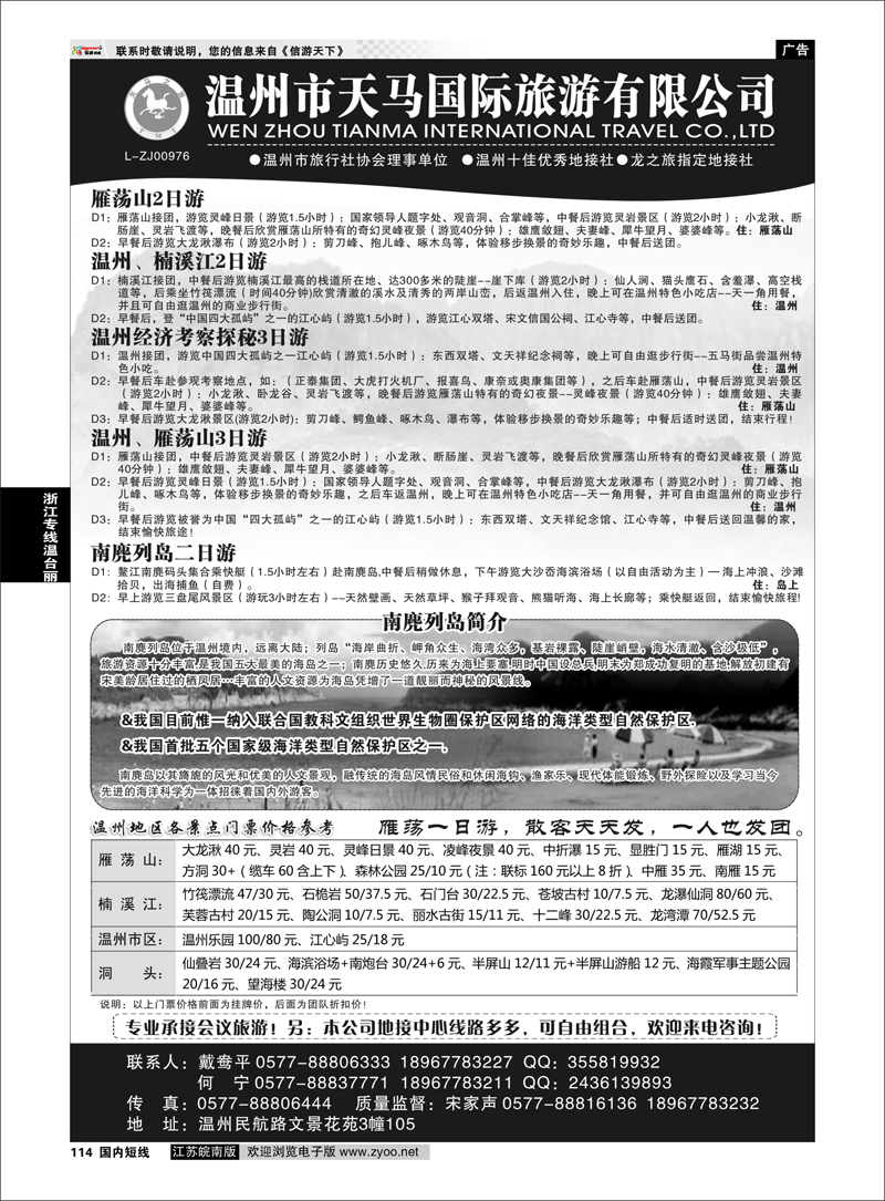 114 温州市天马国际旅游有限公司 浙江专线温台丽