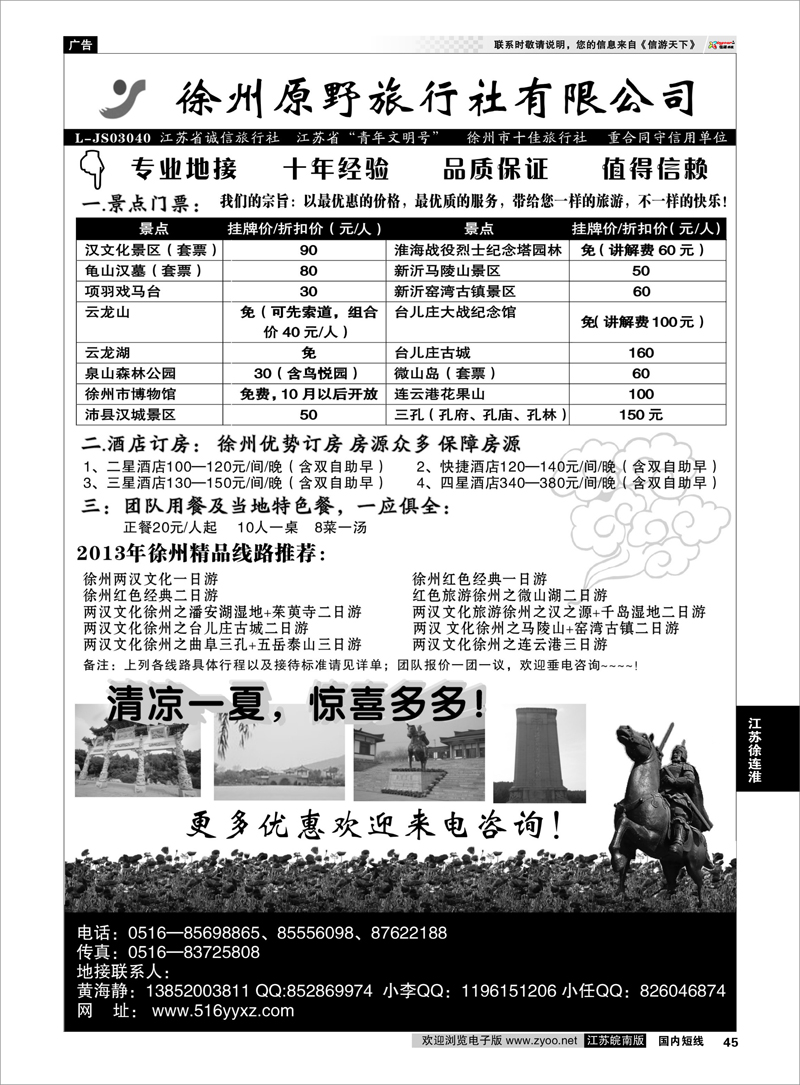 45 徐州原野旅行社有限公司 江苏专线徐连淮