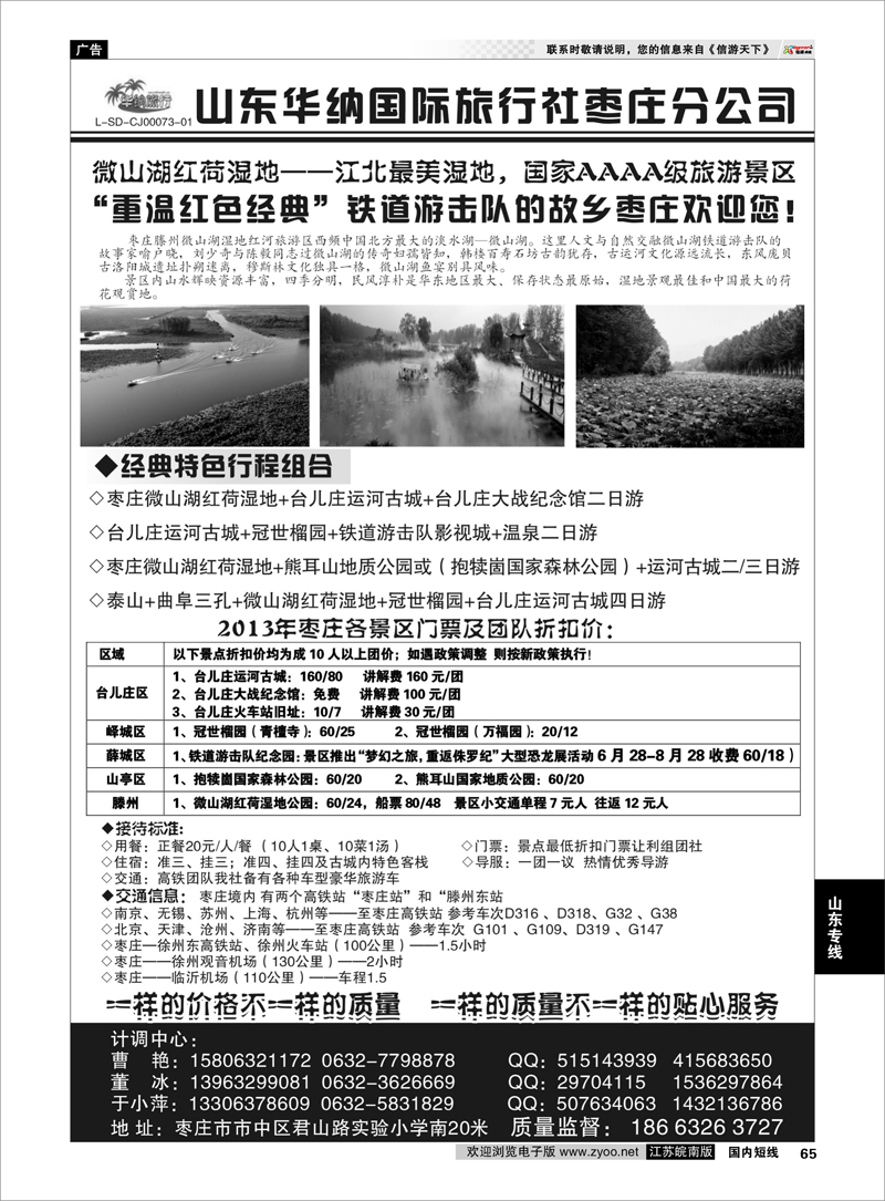 65 山东华纳国际旅行社枣庄分公司 山东专线