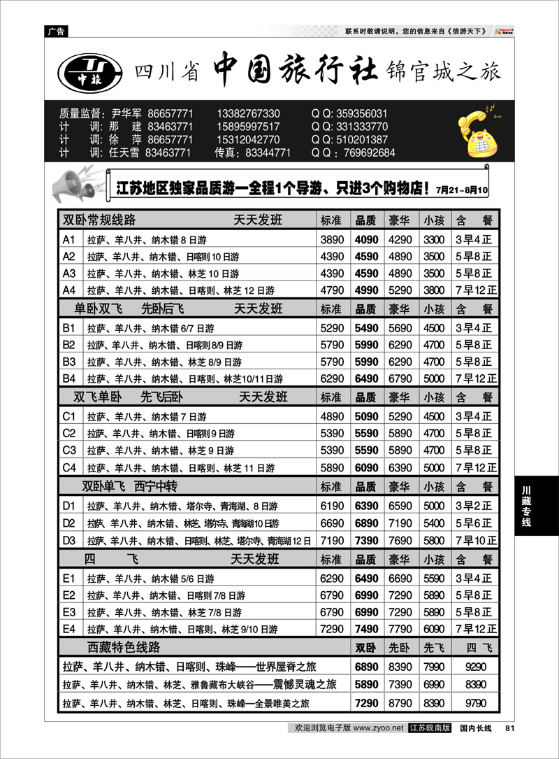81 四川省中国旅行社●尹华军02 川藏专线