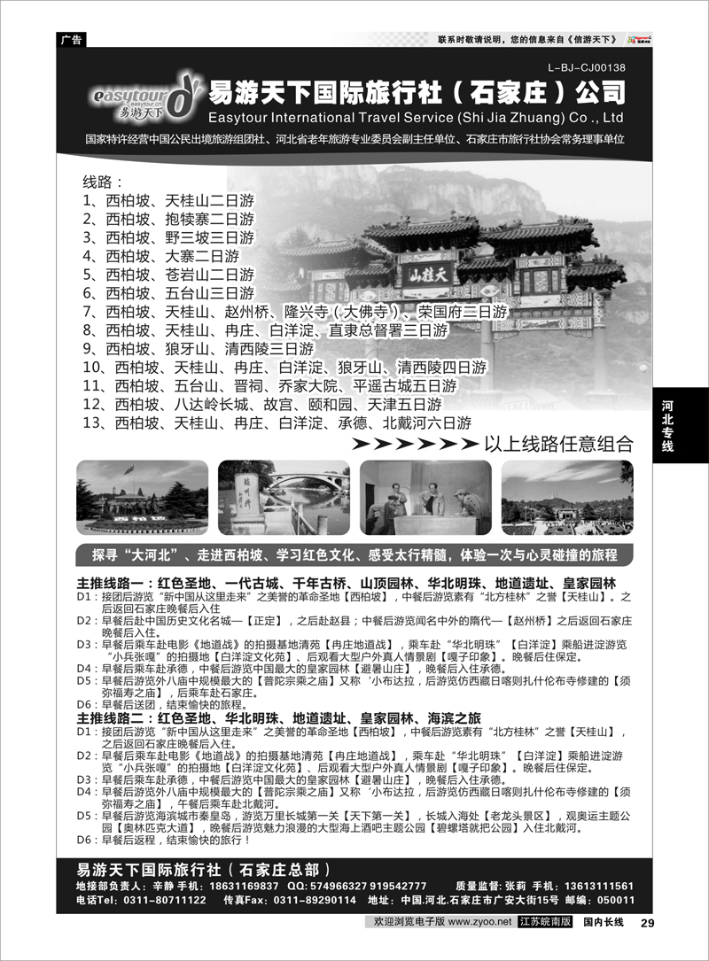 29 易游天下国际旅行社（石家庄）有限公司 河北专线