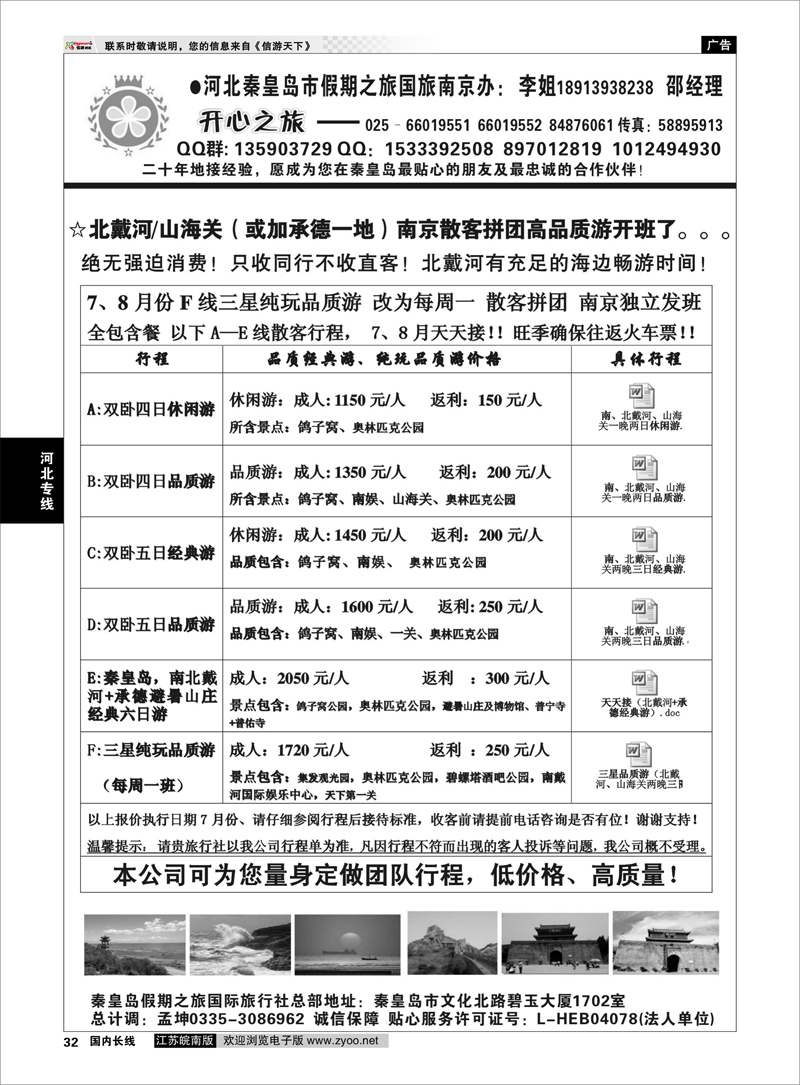 32 开心之旅-河北秦皇岛市假期之旅国旅南京联络处 河北专线