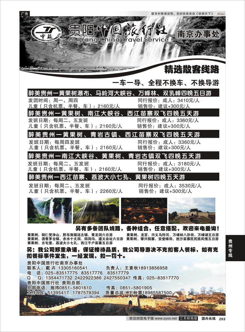 203 贵阳中国旅行社南京办事处 贵州专线