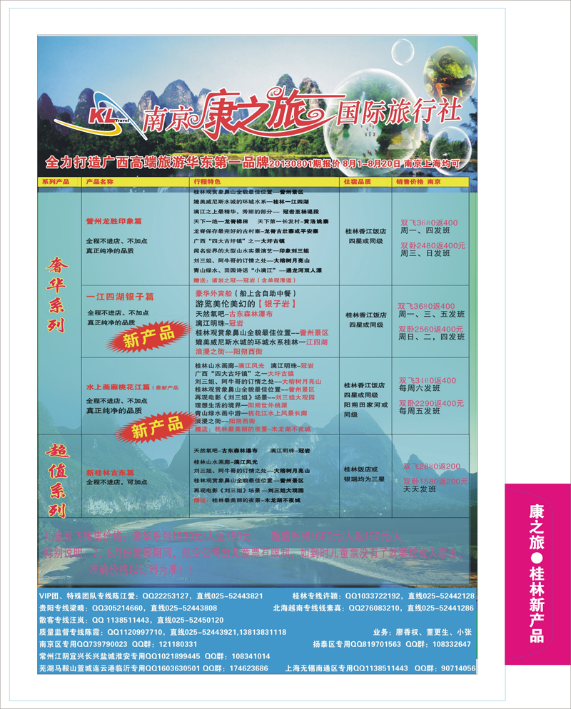 刀版 康之旅●桂林新产品20130801期报价 广西越南  贵阳专线