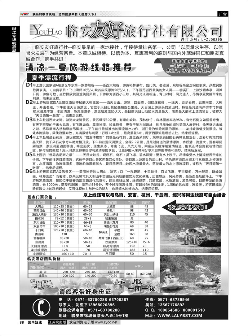 88 临安友好旅行社 浙江专线杭嘉湖