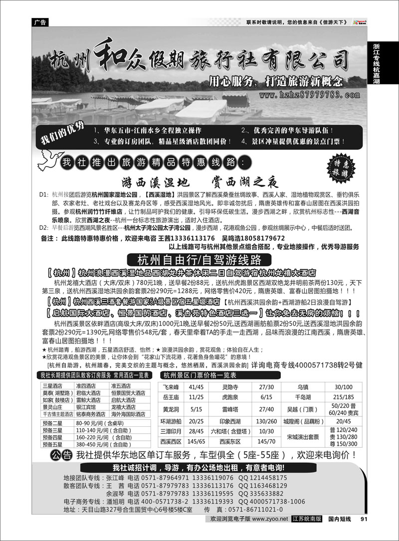 91 杭州和众假期旅行社有限公司 浙江专线杭嘉湖