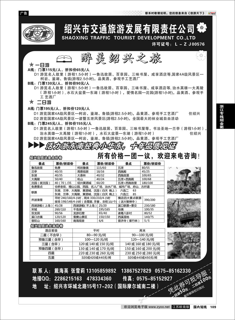 109 绍兴交通旅行社●戴海英 浙江专线绍金衢