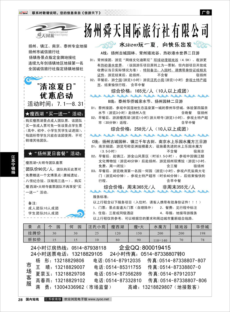 28 扬州舜天国际旅行社 江苏专线宁镇扬
