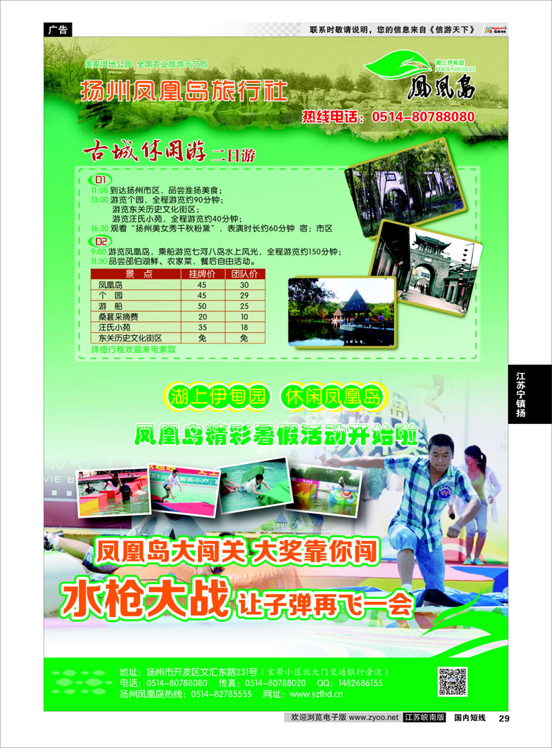 29 扬州凤凰岛旅行社 江苏专线宁镇扬