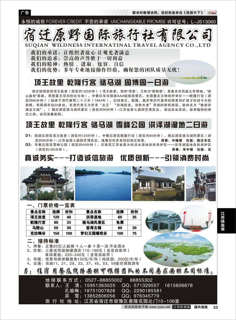 33 宿迁原野国际旅行社有限公司 江苏专线徐连淮