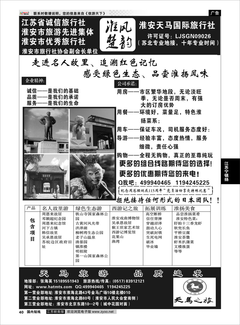 40 淮安天马国际旅行社 江苏专线徐连淮