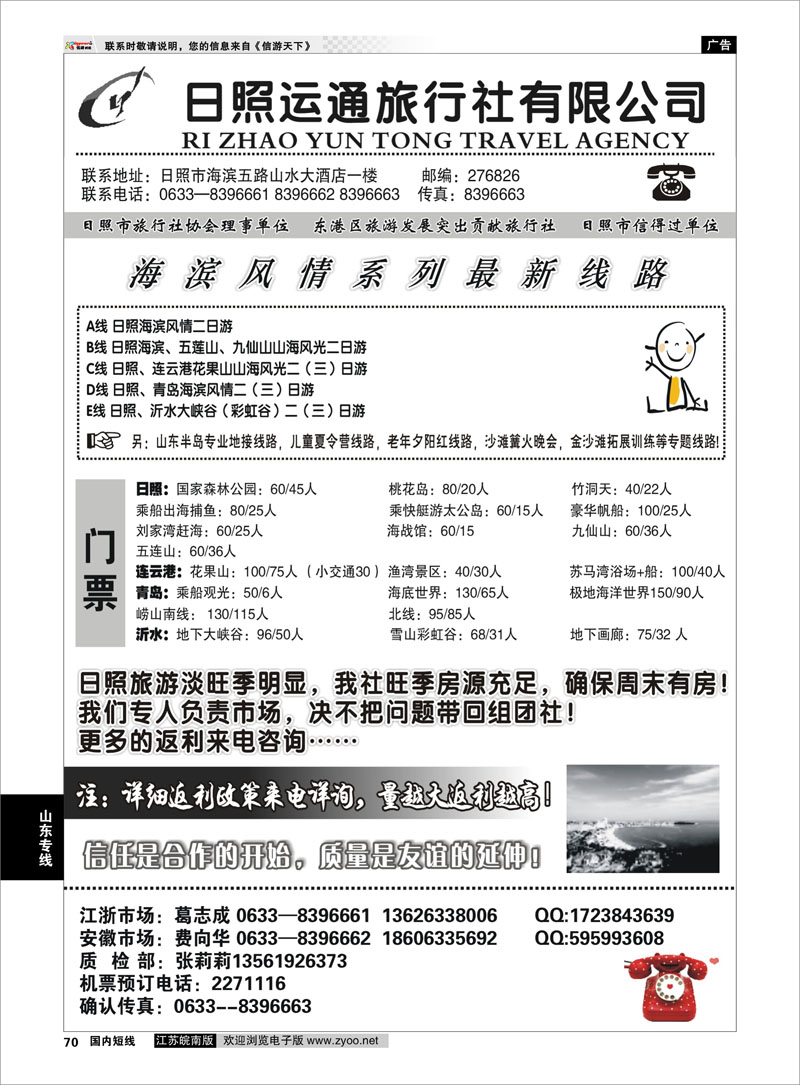 70 日照运通国际旅行社 山东专线
