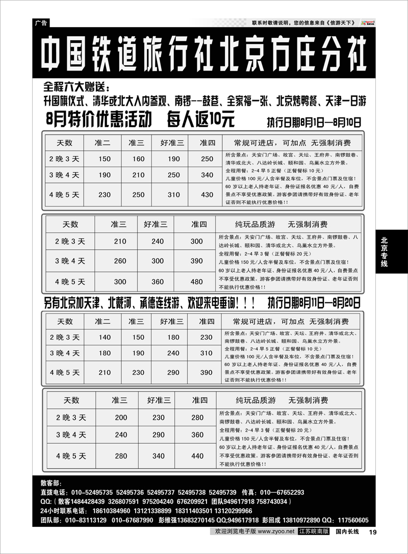 19 中国铁道旅行社北京方庄分社特价 北京专线