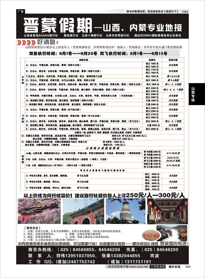 131 晋蒙假期—山西、内蒙专业地接 山西专线